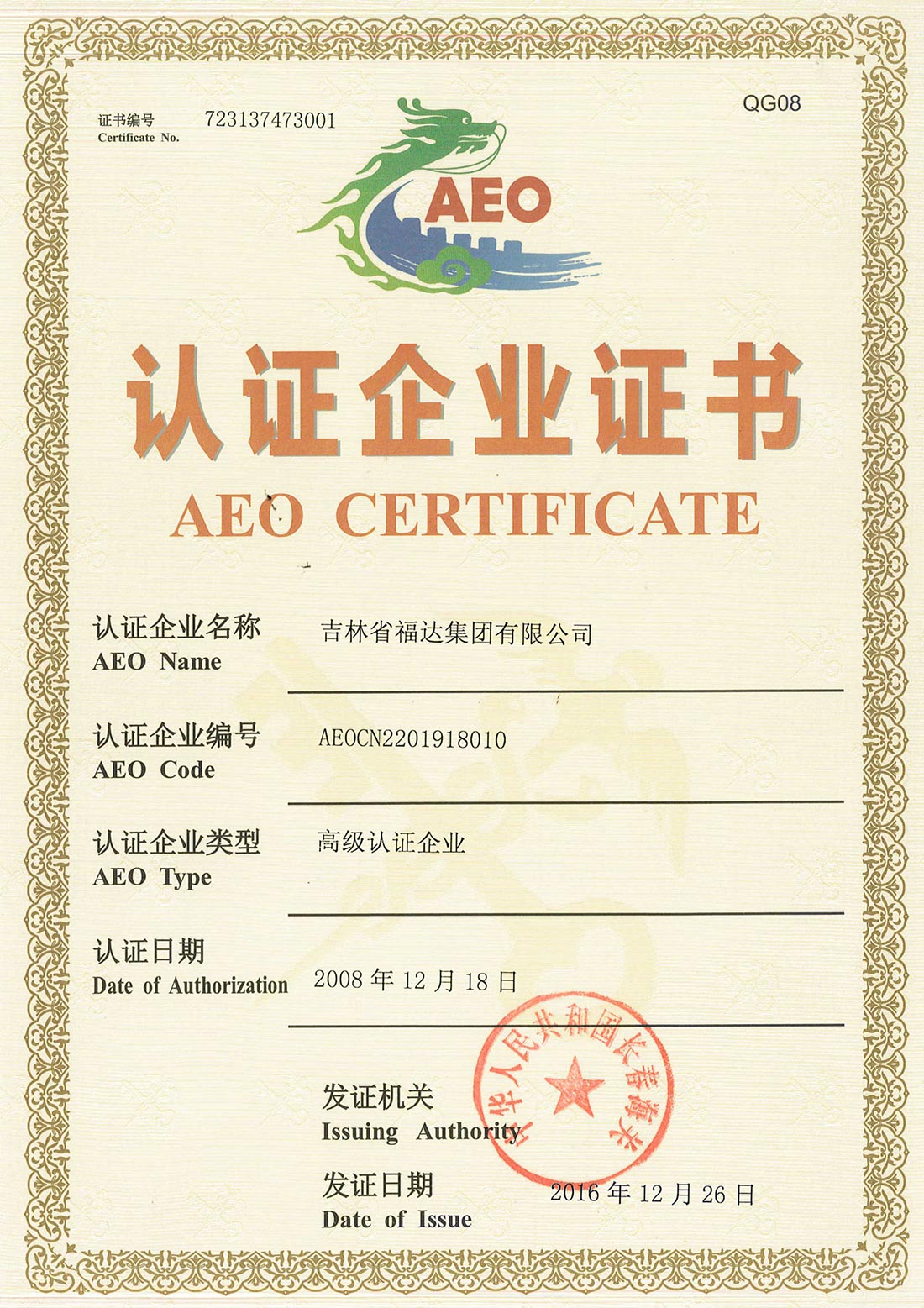 福達集團AEO認證的證書1_1.jpg